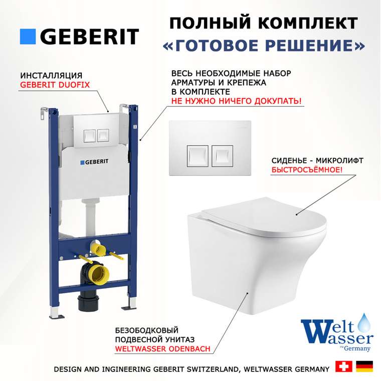Комплект 3 в 1 инсталляция Duofix