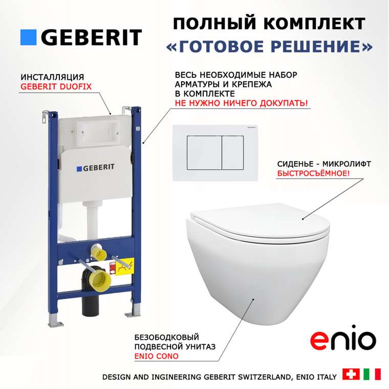 Комплект 3 в 1 инсталляция Duofix
