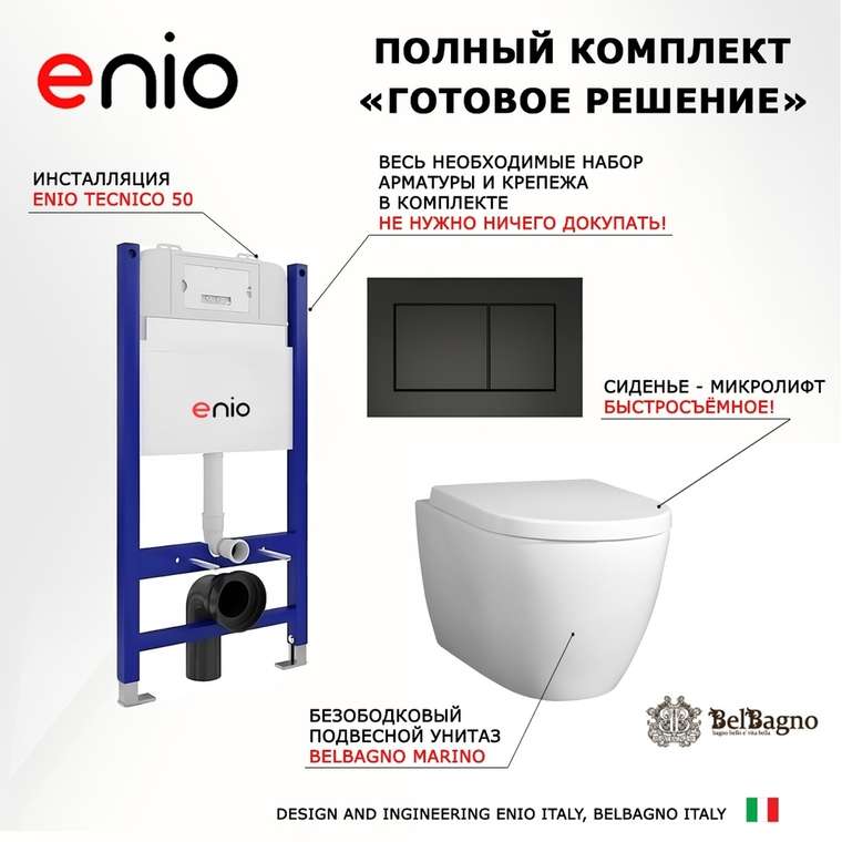 Комплект 3 в 1 инсталляция Tecnico