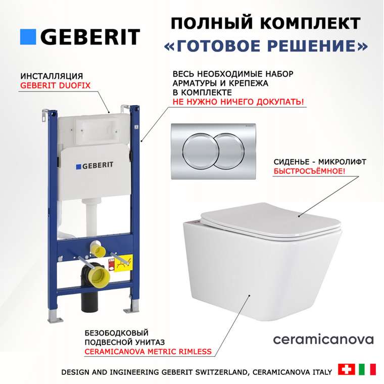 Комплект 3 в 1 инсталляция Duofix