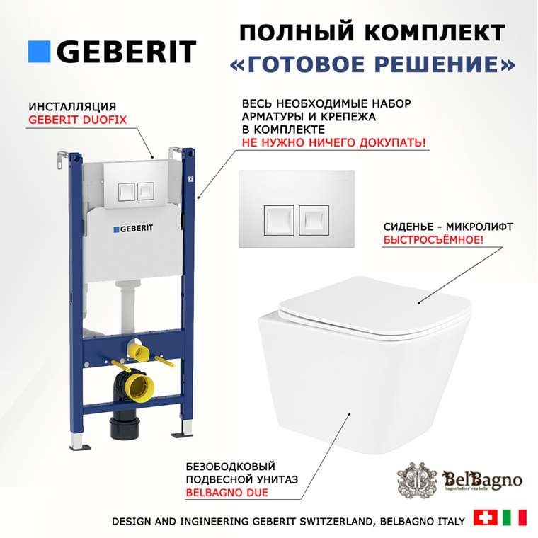 Комплект 3 в 1 инсталляция Duofix