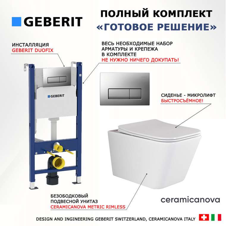 Комплект 3 в 1 инсталляция Duofix