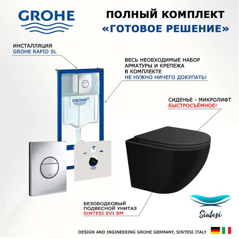 Комплект 3 в 1 инсталляция Rapid SL