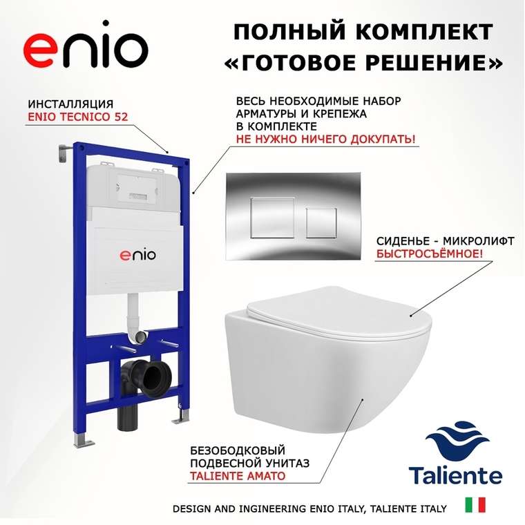 Комплект 3 в 1 инсталляция Tecnico