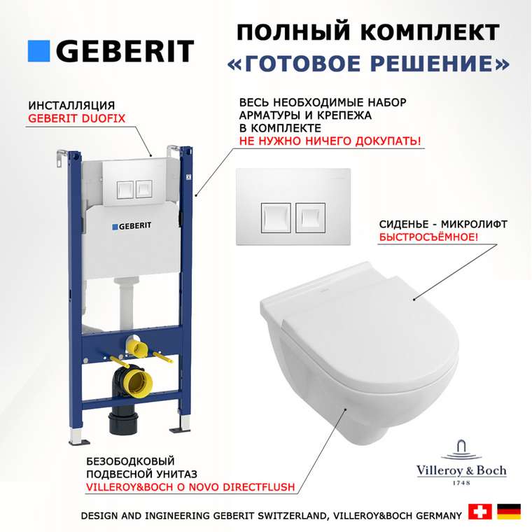 Комплект 3 в 1 инсталляция Duofix