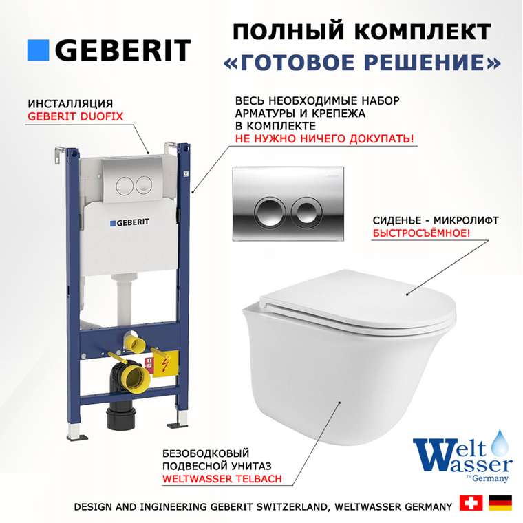 Комплект 3 в 1 инсталляция Duofix