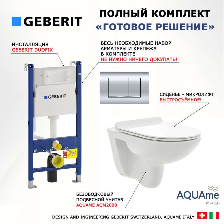 Комплект 3 в 1 инсталляция Duofix