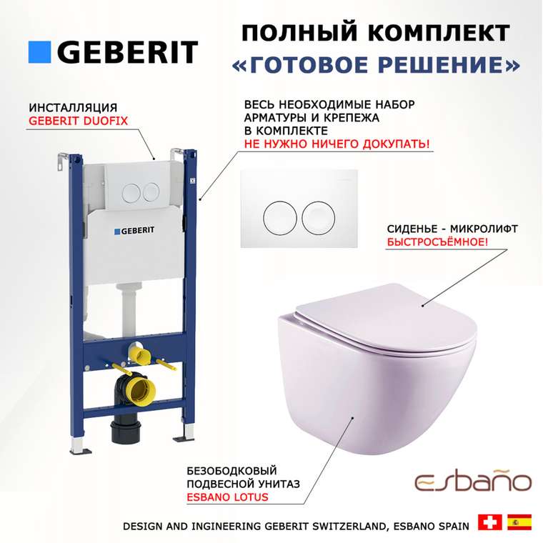 Комплект 3 в 1 инсталляция Duofix