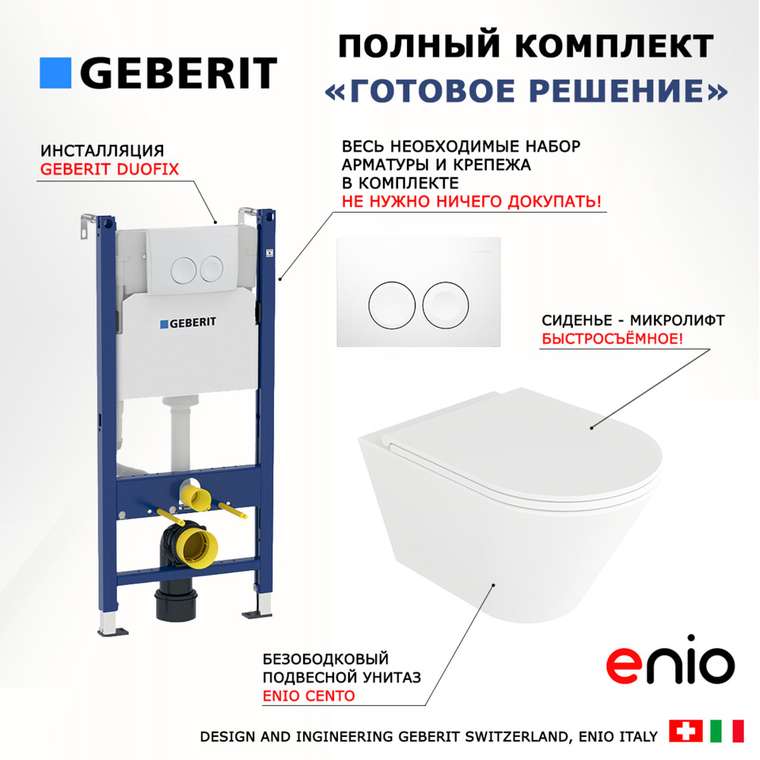Комплект 3 в 1 инсталляция Duofix