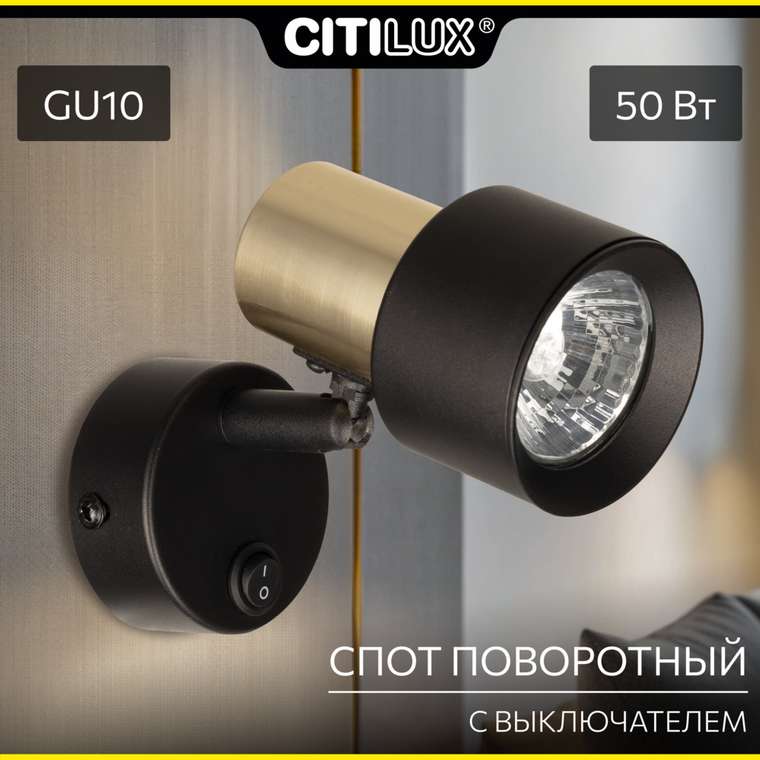 Citilux SAT CL505611 Спот поворотный с выключателем Чёрный+Золото