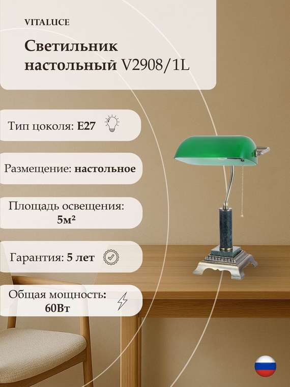 Светильник настольный V2908/1L, 1xE27 макс. 60Вт