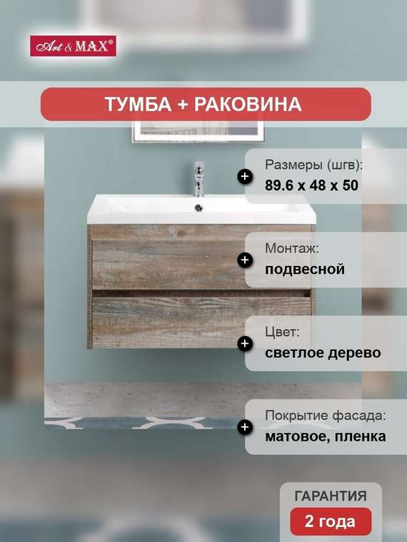 Тумба с раковиной Artamp;Max Family 90, подвесная, Pino Esotica