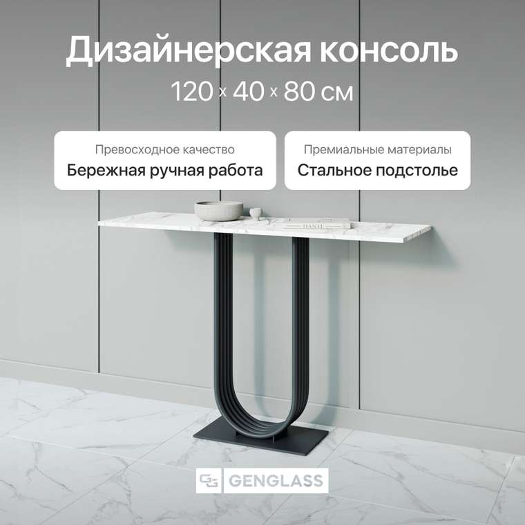 Консоль Arfeo 120 бело-черного цвета