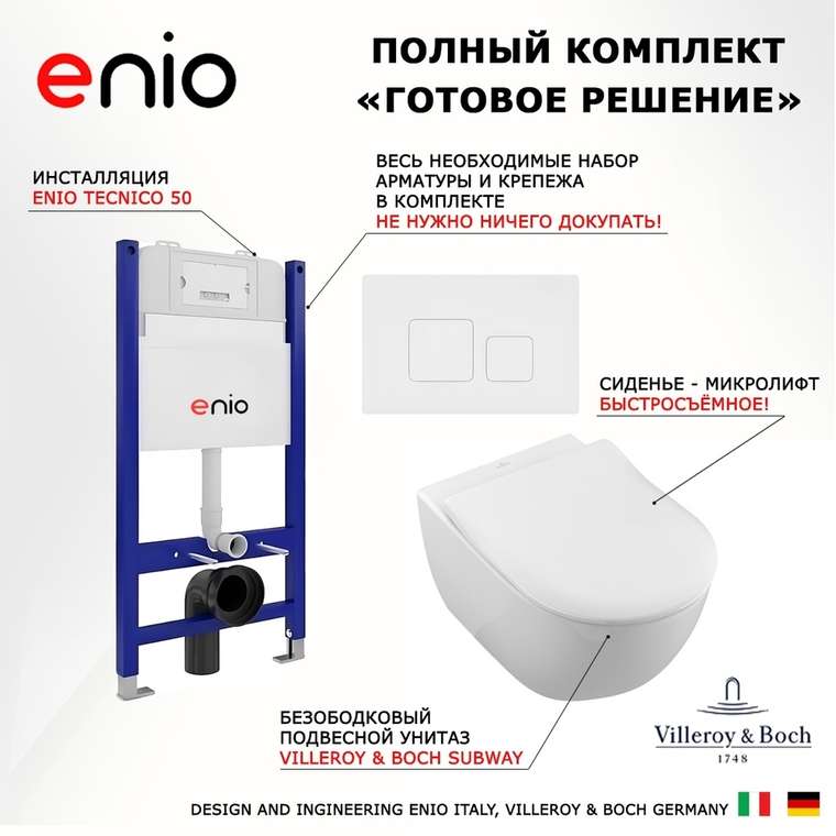 Комплект 3 в 1 инсталляция Tecnico