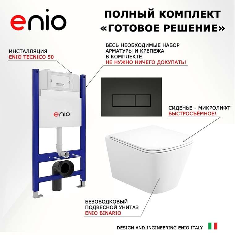 Комплект 3 в 1 инсталляция Tecnico