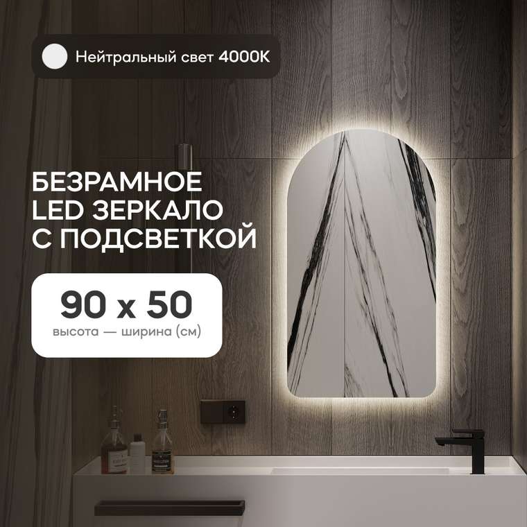 Настенное зеркало Arkelo NF LED S с нейтральной подсветкой 