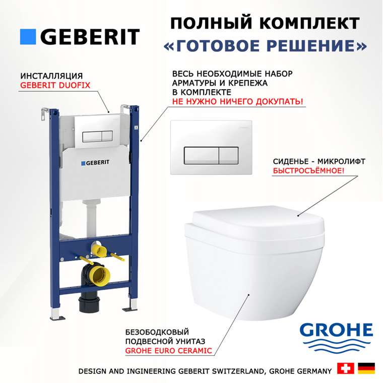Комплект 3 в 1 инсталляция Duofix