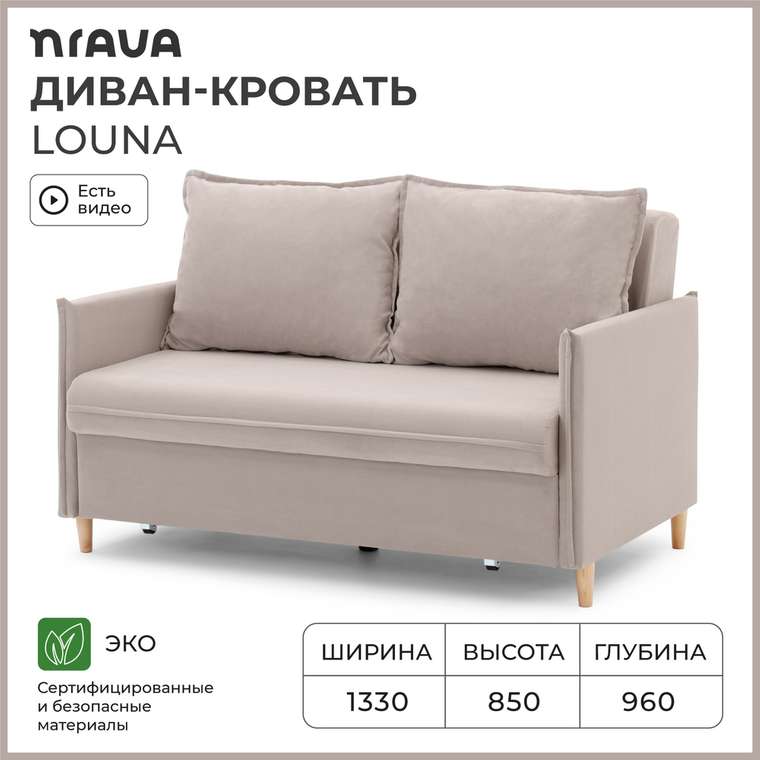 Диван-кровать Louna светло-бежевого цвета
