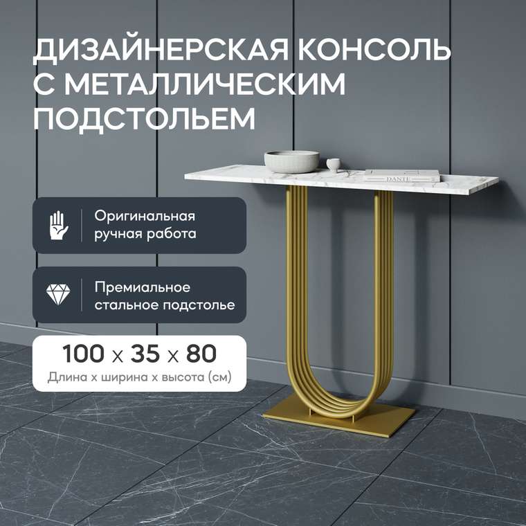 Стол консольный Arfeo 100 бело-золотого цвета