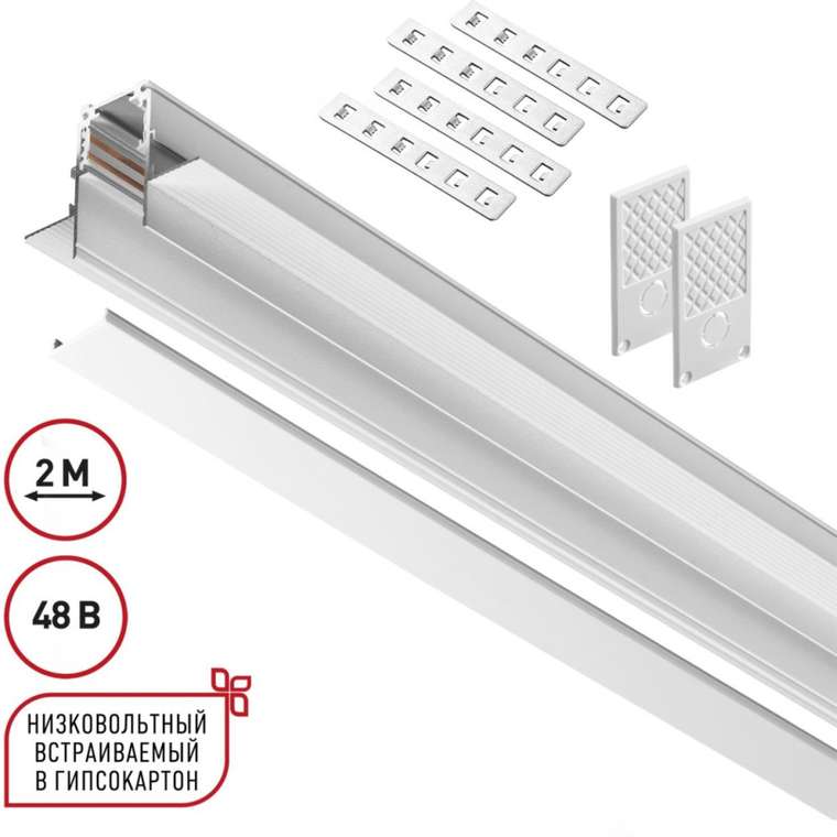 Шинопровод для встраиваемого монтажа в ГКЛ Novotech 135229 Flum SHINO белый IP20 48V (2 метра)