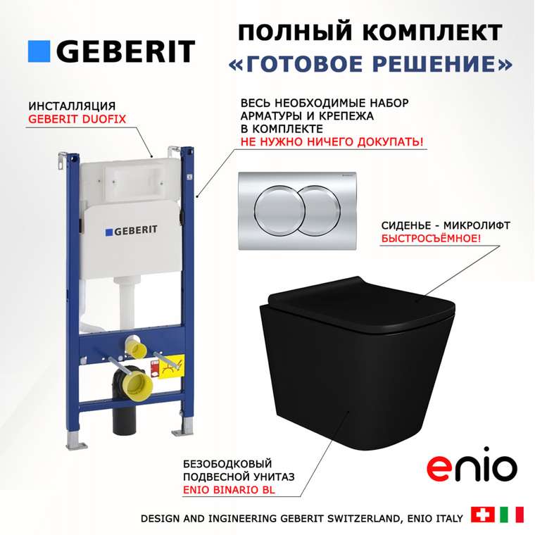 Комплект 3 в 1 инсталляция Duofix