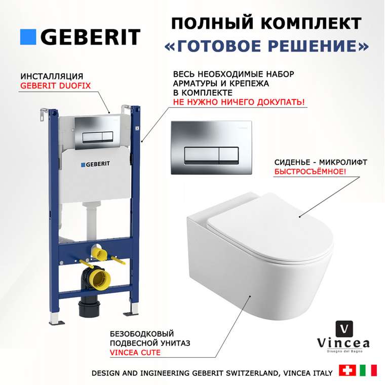 Комплект 3 в 1 инсталляция Duofix