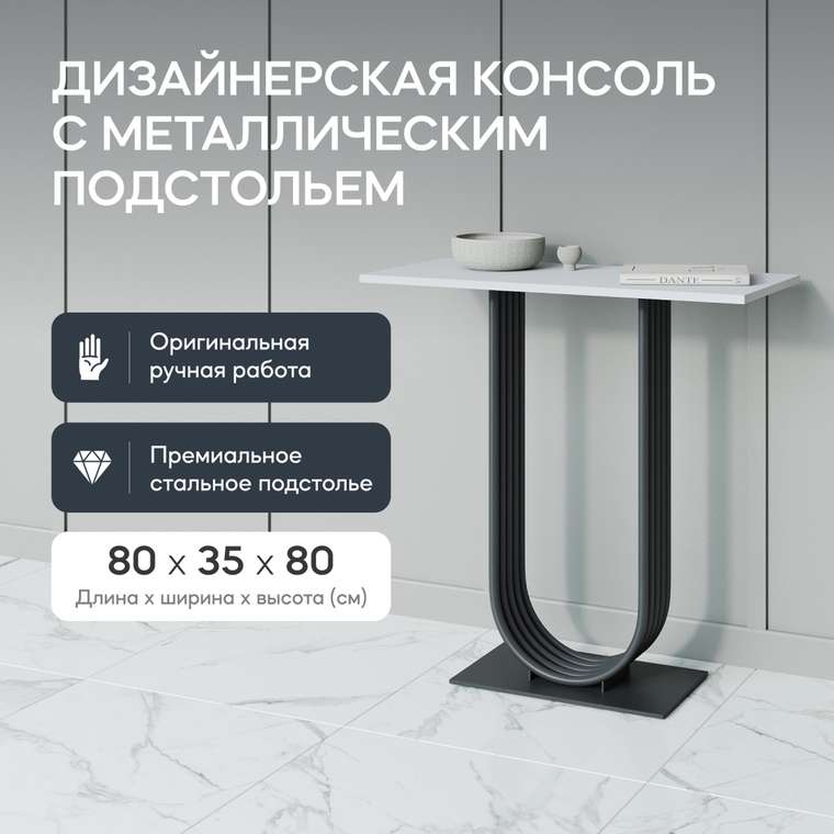 Консоль Arfeo 80 бело-черного цвета