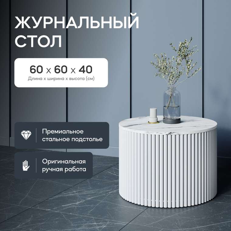 Журнальный стол Trubis Wood M 60 с металлическим белым подстольем и столешницей белый мрамор
