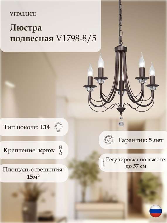 Люстра V1798-8/5, 5xE14 макс. 60Вт