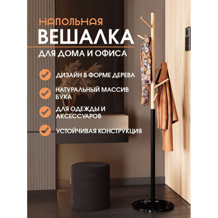 Напольная вешалка черно-бежевого цвета