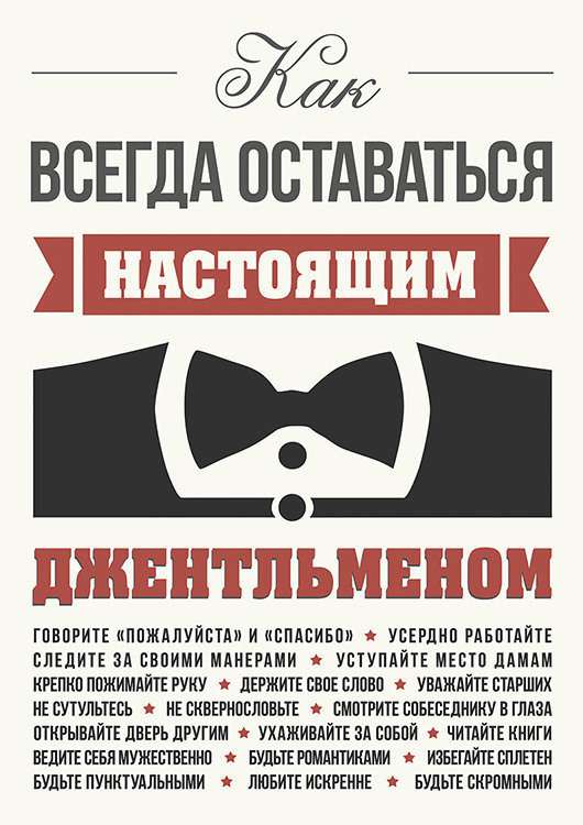 Принт Как оставаться джентльменом by Павел Шиманский