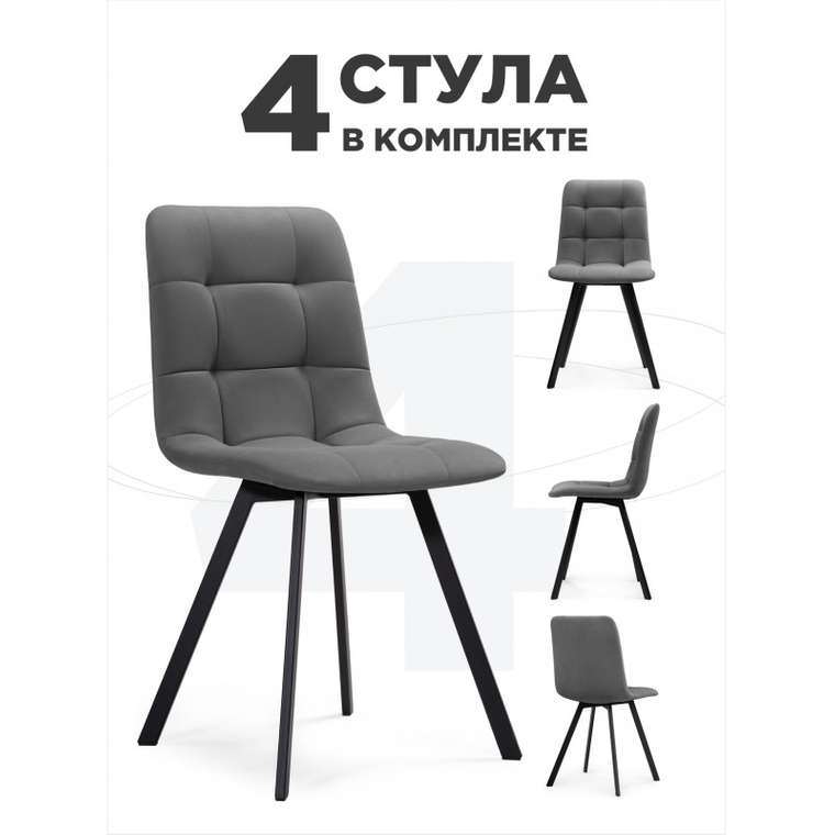 Комплект из четырех обеденных стульев Симпл темно-серого цвета