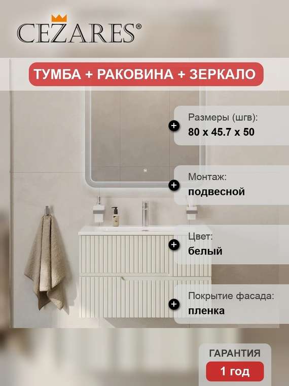 Мебель для ванной комнаты Duet 80 белого цвета