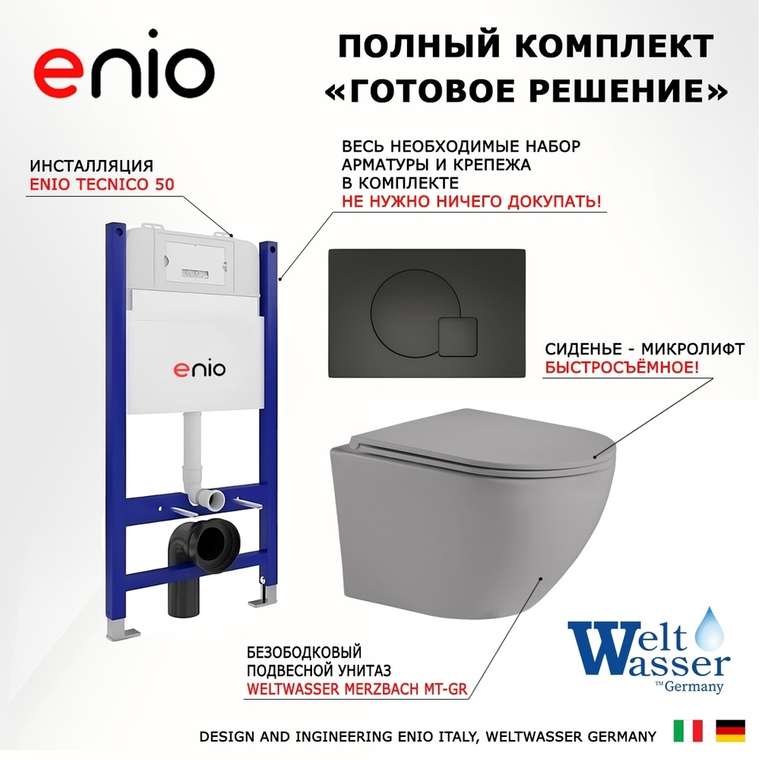 Комплект 3 в 1 инсталляция Tecnico