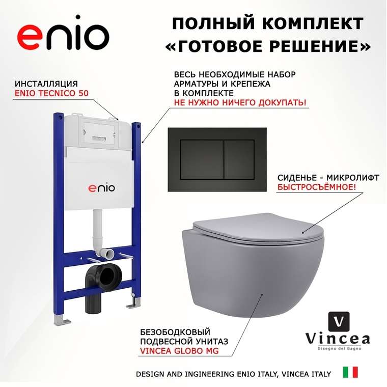 Комплект 3 в 1 инсталляция Tecnico