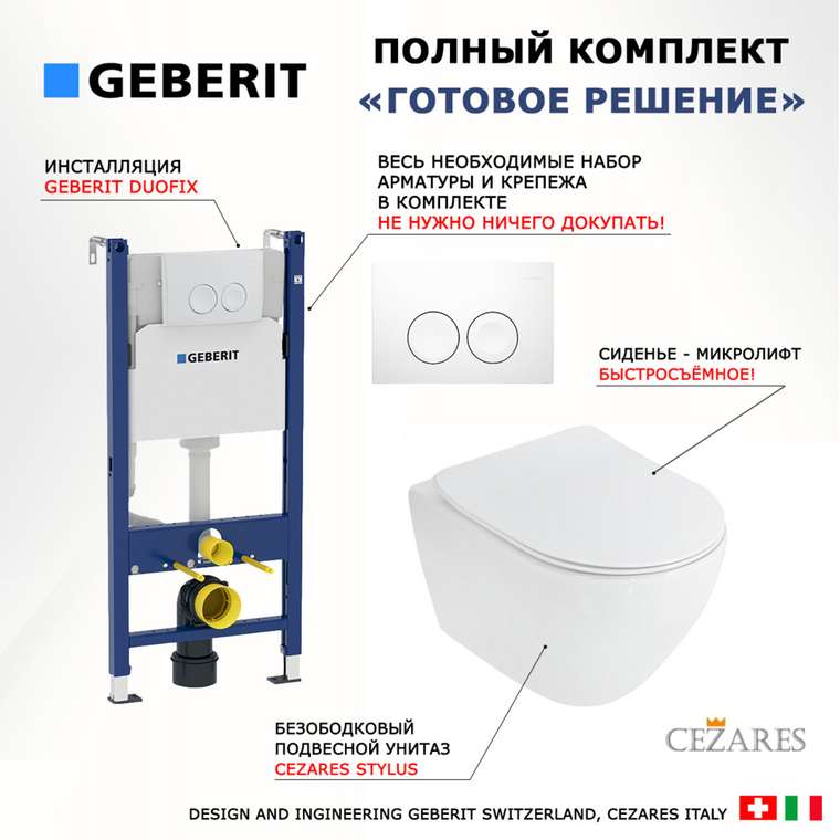 Комплект 3 в 1 инсталляция Duofix