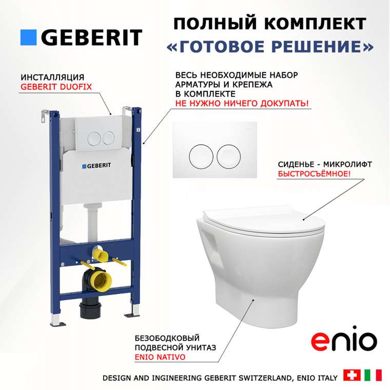 Комплект 3 в 1 инсталляция Duofix