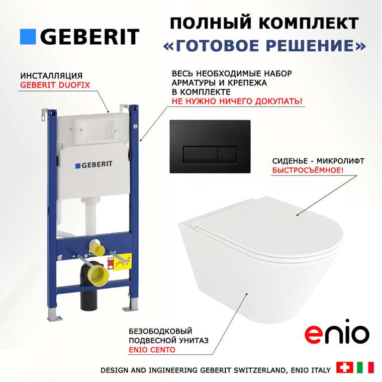 Комплект 3 в 1 инсталляция Duofix