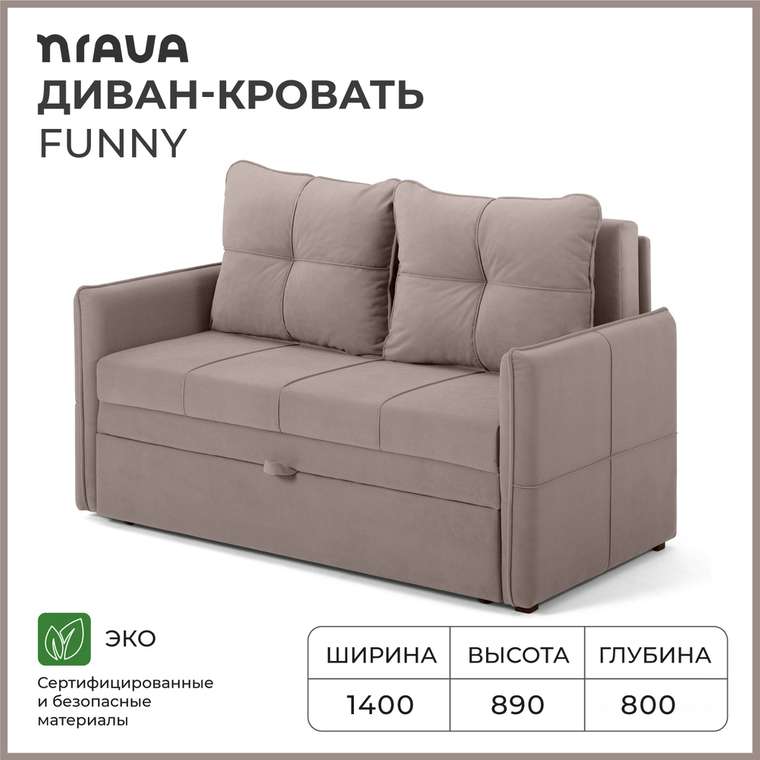 Диван-кровать Funny светло-коричневого цвета