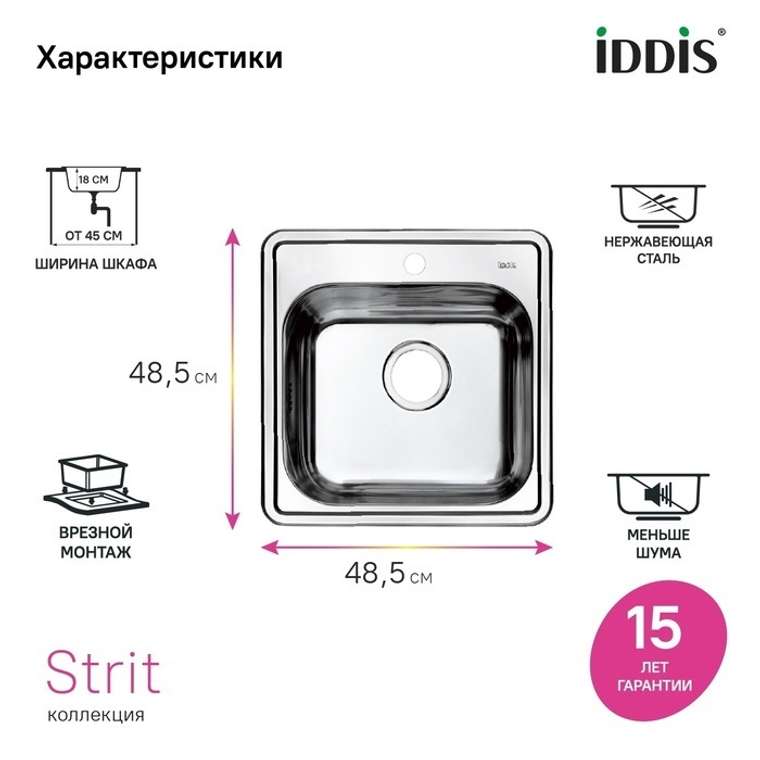 Мойка, нержавеющая сталь, шелк, 485*485, Стрит Эс (Strit S), IDDIS, STR48S0i77