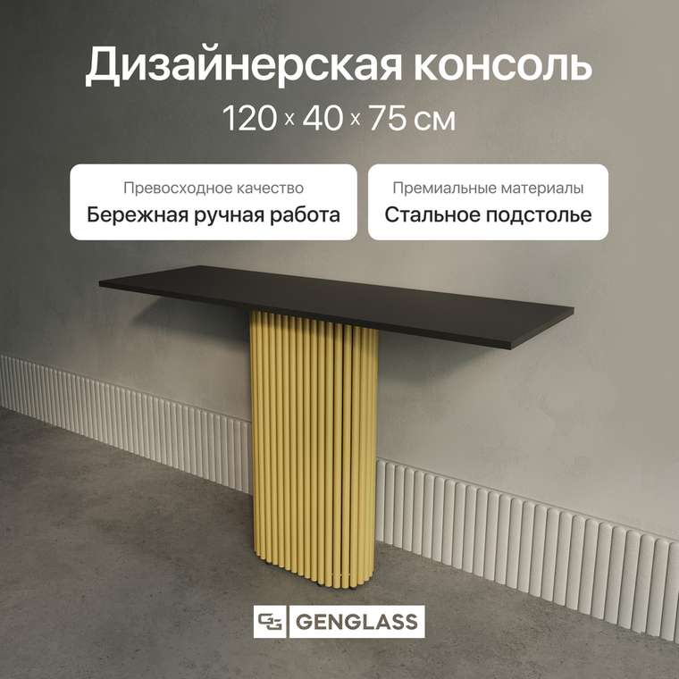 Консольный столик Trubis Wood 120 с металлическим золотым подстольем и чёрной столешницей