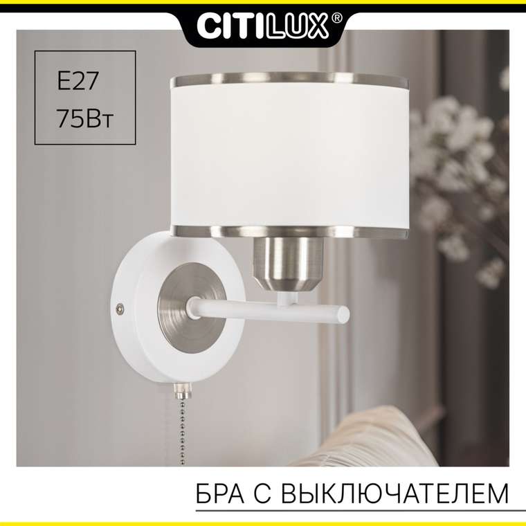 Citilux ALTON CL421412 Бра с абажуром и выключателем Белое