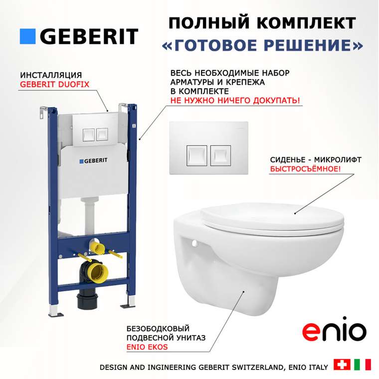 Комплект 3 в 1 инсталляция Duofix