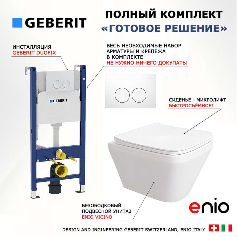 Комплект 3 в 1 инсталляция Duofix