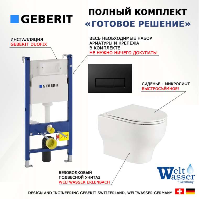 Комплект 3 в 1 инсталляция Duofix