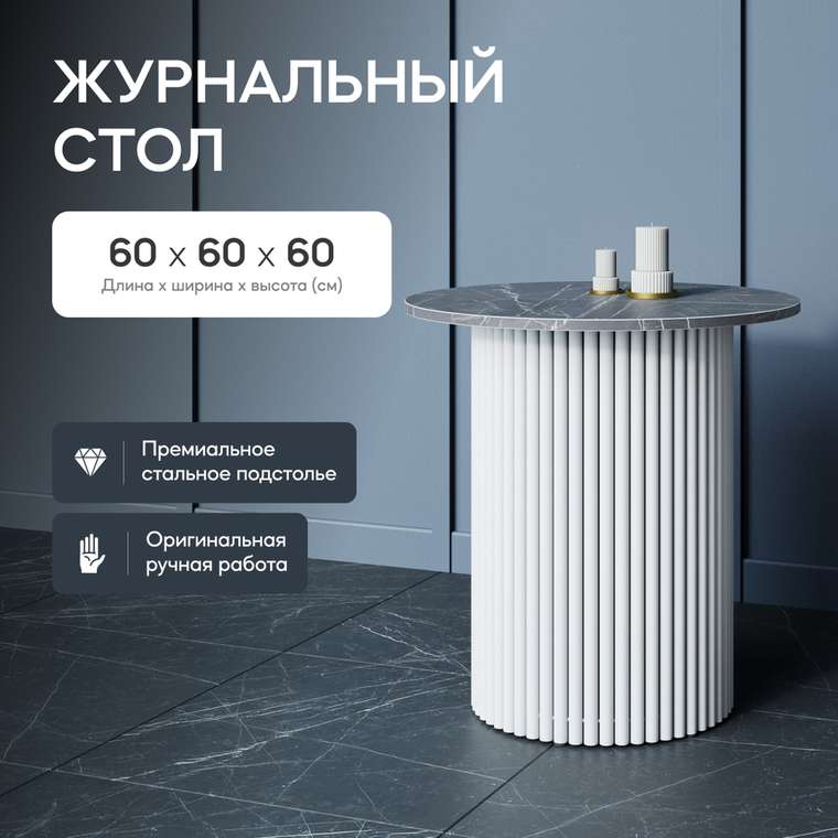 Журнальный стол Trubis Wood S 60 с металлическим белым подстольем и столешницей тёмный мрамор