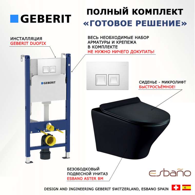 Комплект 3 в 1 инсталляция Duofix