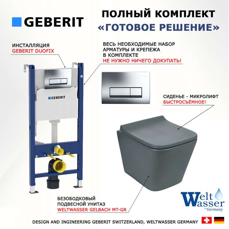 Комплект 3 в 1 инсталляция Duofix