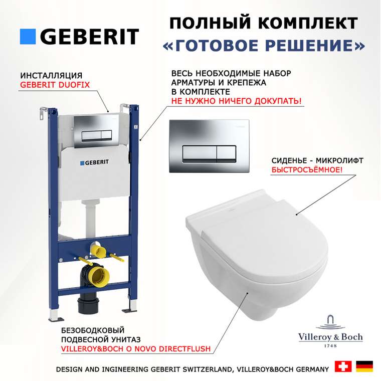 Комплект 3 в 1 инсталляция Duofix