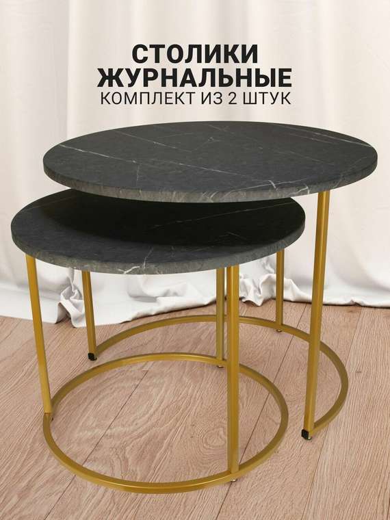 Набор из двух журнальных столиков Callisto M серо-золотого цвета